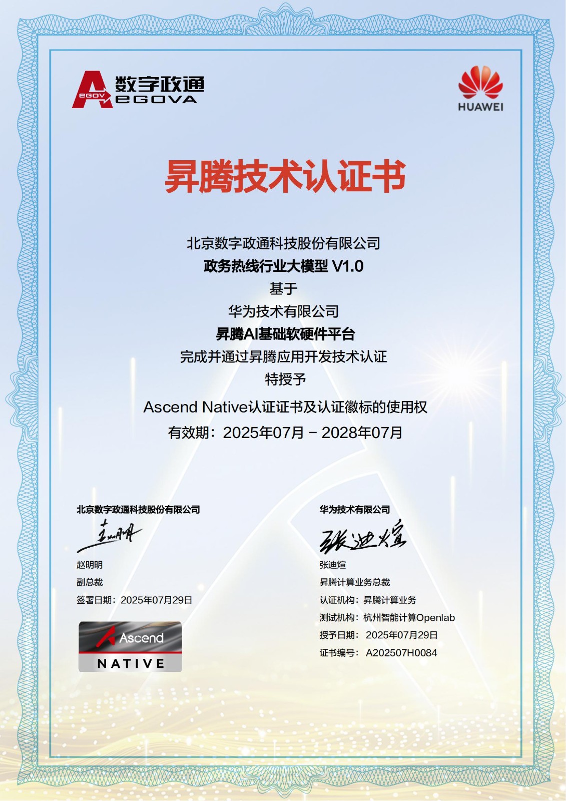 A202507H0084_北京數(shù)字政通科技股份有限公司_政務熱線行業(yè)大模型聯(lián)合解決方案_01.jpg